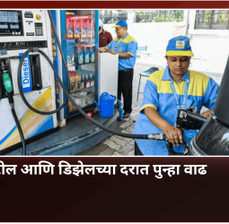 पेट्रोल आणि डिझेलच्या दरात पुन्हा वाढ