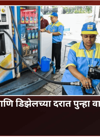 पेट्रोल आणि डिझेलच्या दरात पुन्हा वाढ