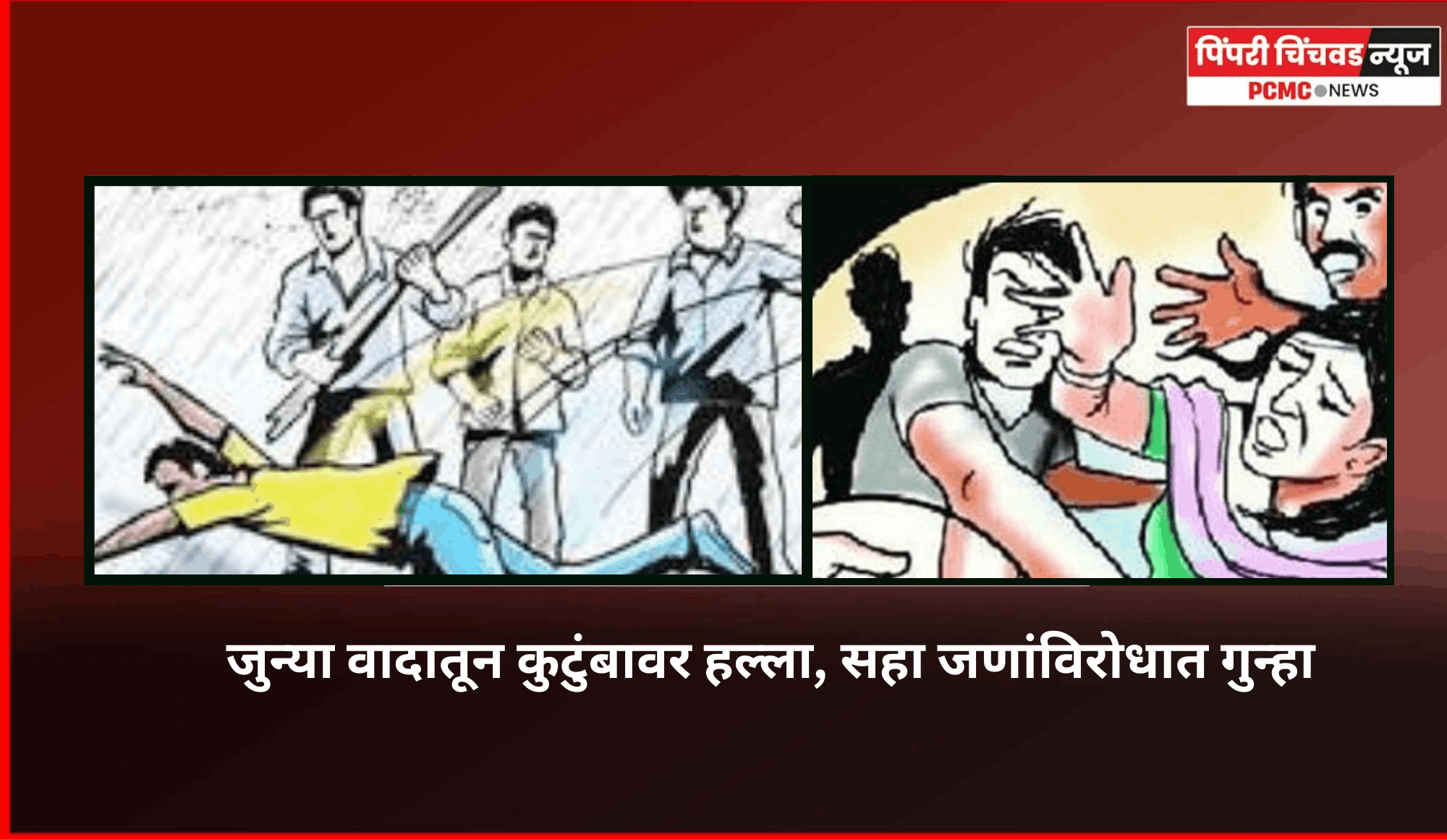 जुन्या वादातून कुटुंबावर हल्ला, सहा जणांविरोधात गुन्हा