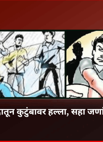 जुन्या वादातून कुटुंबावर हल्ला, सहा जणांविरोधात गुन्हा