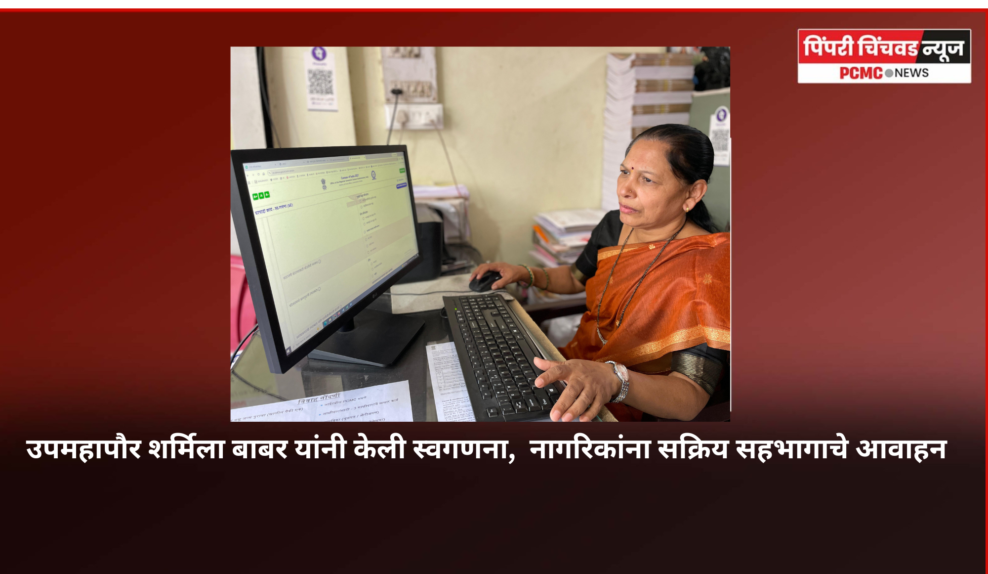 उपमहापौर शर्मिला बाबर यांनी केली स्वगणना,  नागरिकांना सक्रिय सहभागाचे आवाहन