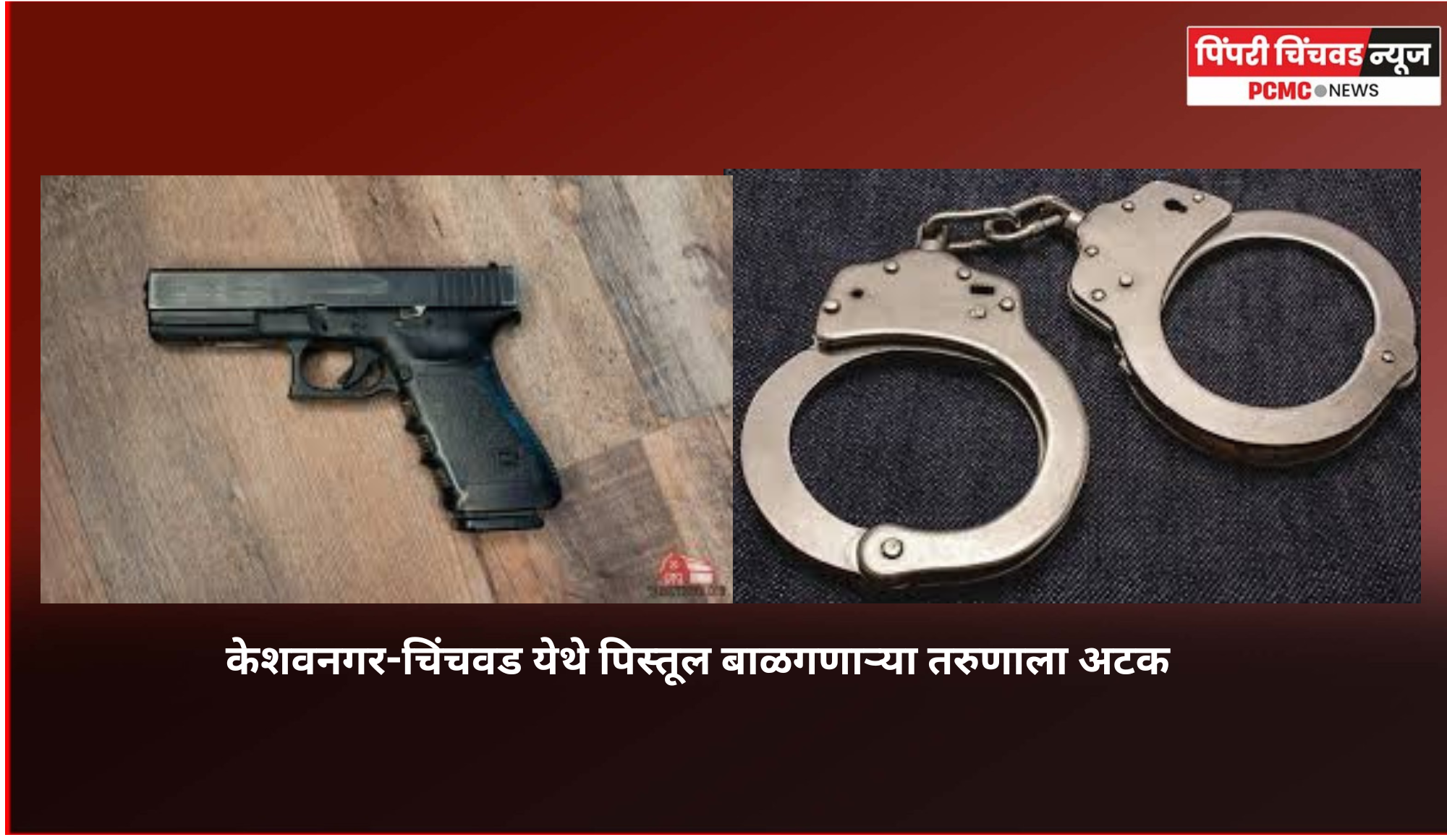 केशवनगर-चिंचवड येथे पिस्तूल बाळगणाऱ्या तरुणाला अटक