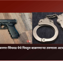केशवनगर-चिंचवड येथे पिस्तूल बाळगणाऱ्या तरुणाला अटक