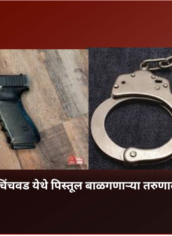 केशवनगर-चिंचवड येथे पिस्तूल बाळगणाऱ्या तरुणाला अटक