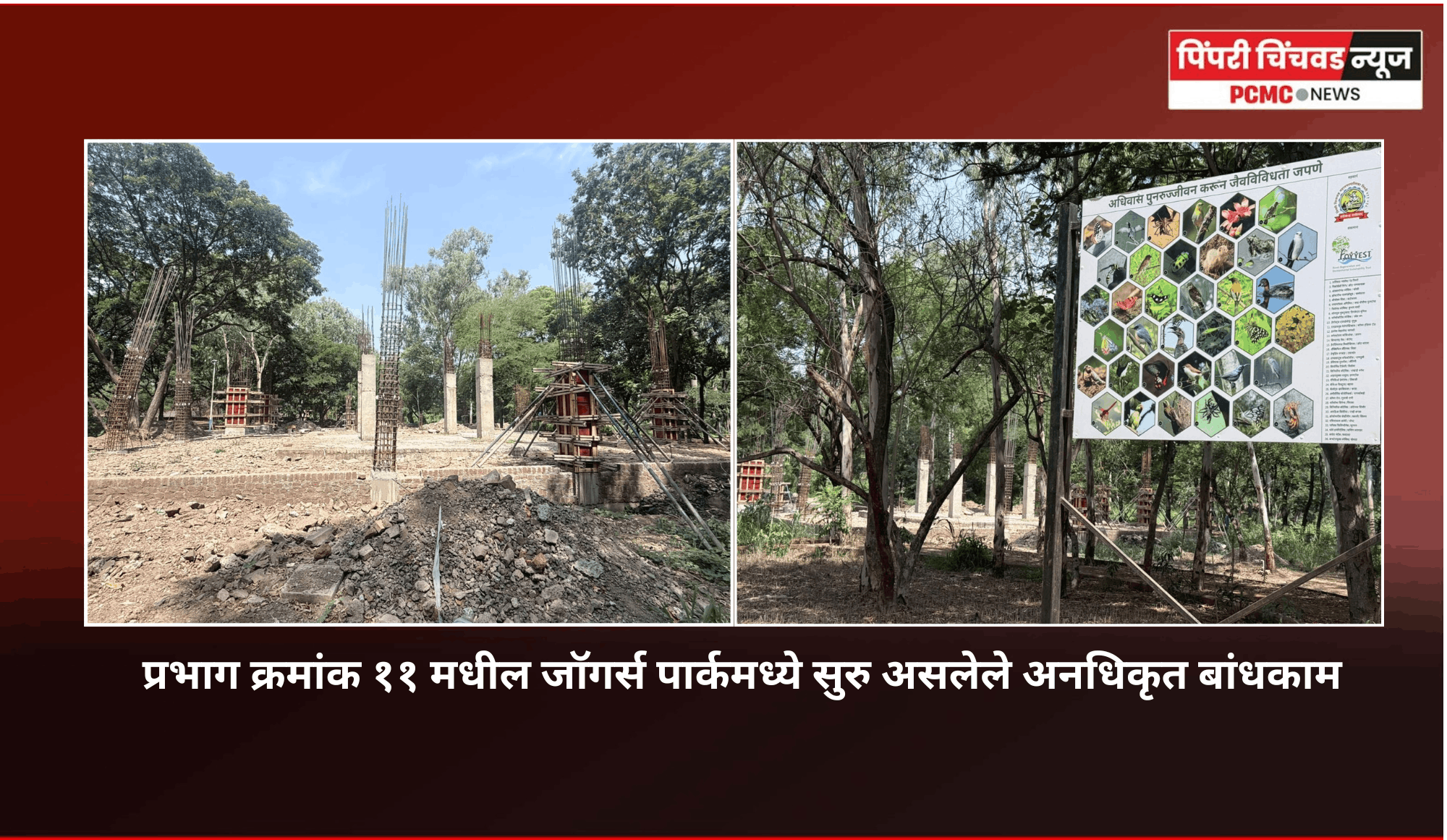 प्रभाग क्रमांक ११ मधील जॉगर्स पार्कमध्ये सुरु असलेल्या अनधिकृत बांधकामावरुन लोकप्रतिनिधींमध्ये वादंग .........   स्थानिक नगरसेवकांचे महापौर रवी लांडगे यांना निवेदन