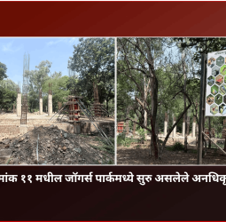 प्रभाग क्रमांक ११ मधील जॉगर्स पार्कमध्ये सुरु असलेल्या अनधिकृत बांधकामावरुन लोकप्रतिनिधींमध्ये वादंग .........   स्थानिक नगरसेवकांचे महापौर रवी लांडगे यांना निवेदन