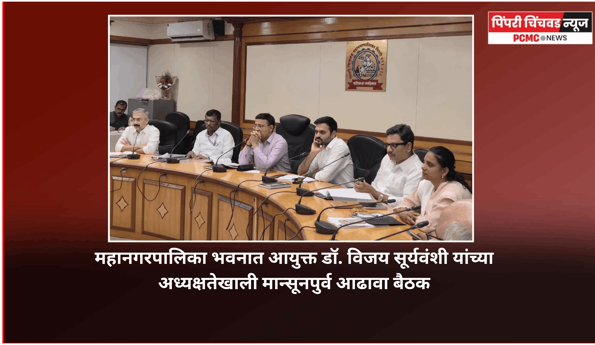 पावसाळ्याच्या पार्श्वभूमीवर आपत्ती व्यवस्थापनाच्या सूक्ष्म नियोजनावर भर द्यावा, महापालिका आयुक्तांचे प्रशासनाला निर्देश