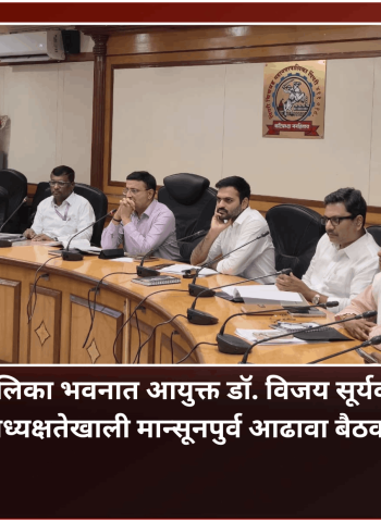 पावसाळ्याच्या पार्श्वभूमीवर आपत्ती व्यवस्थापनाच्या सूक्ष्म नियोजनावर भर द्यावा, महापालिका आयुक्तांचे प्रशासनाला निर्देश