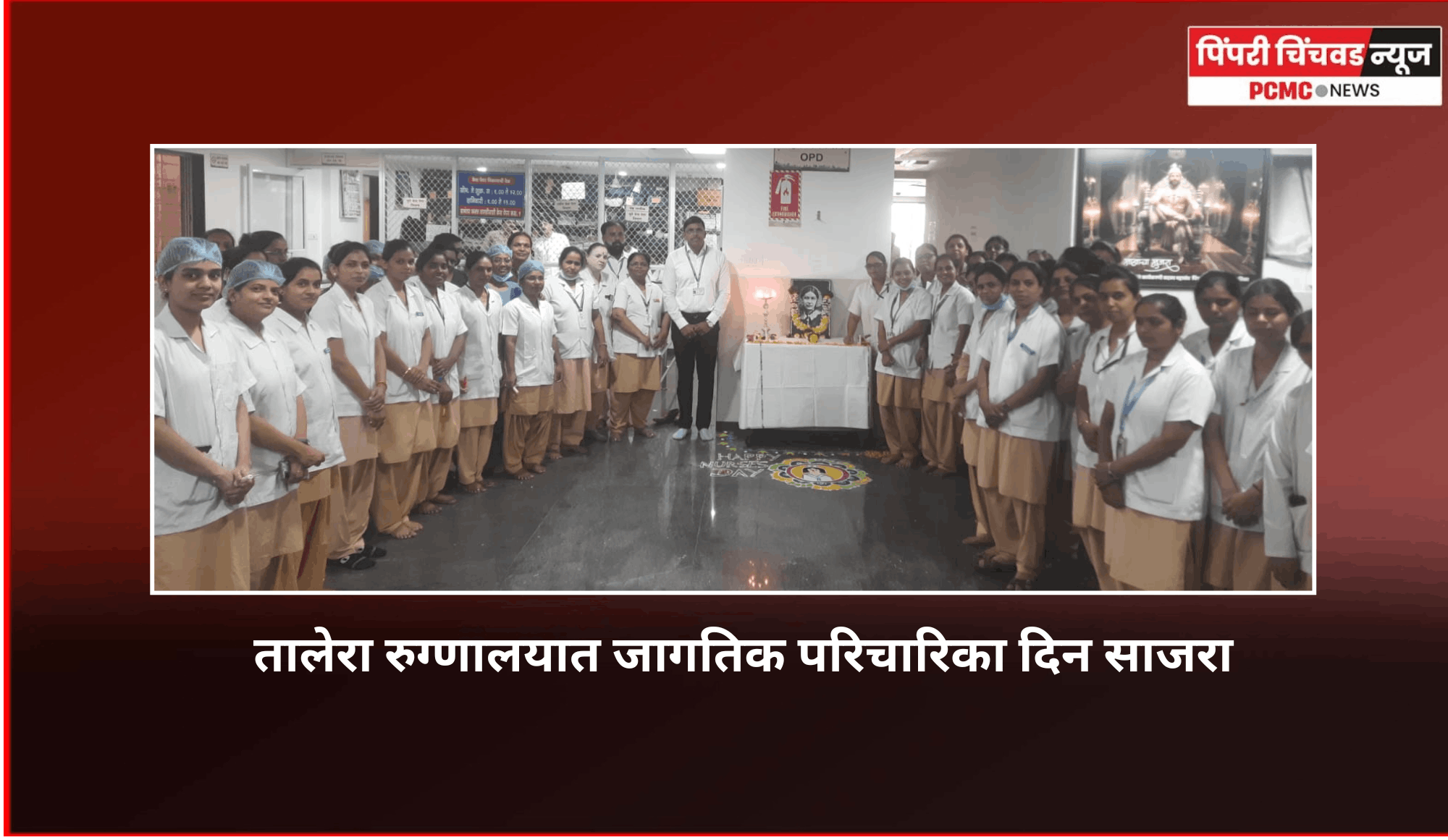 तालेरा रुग्णालयात जागतिक परिचारिका दिन साजरा