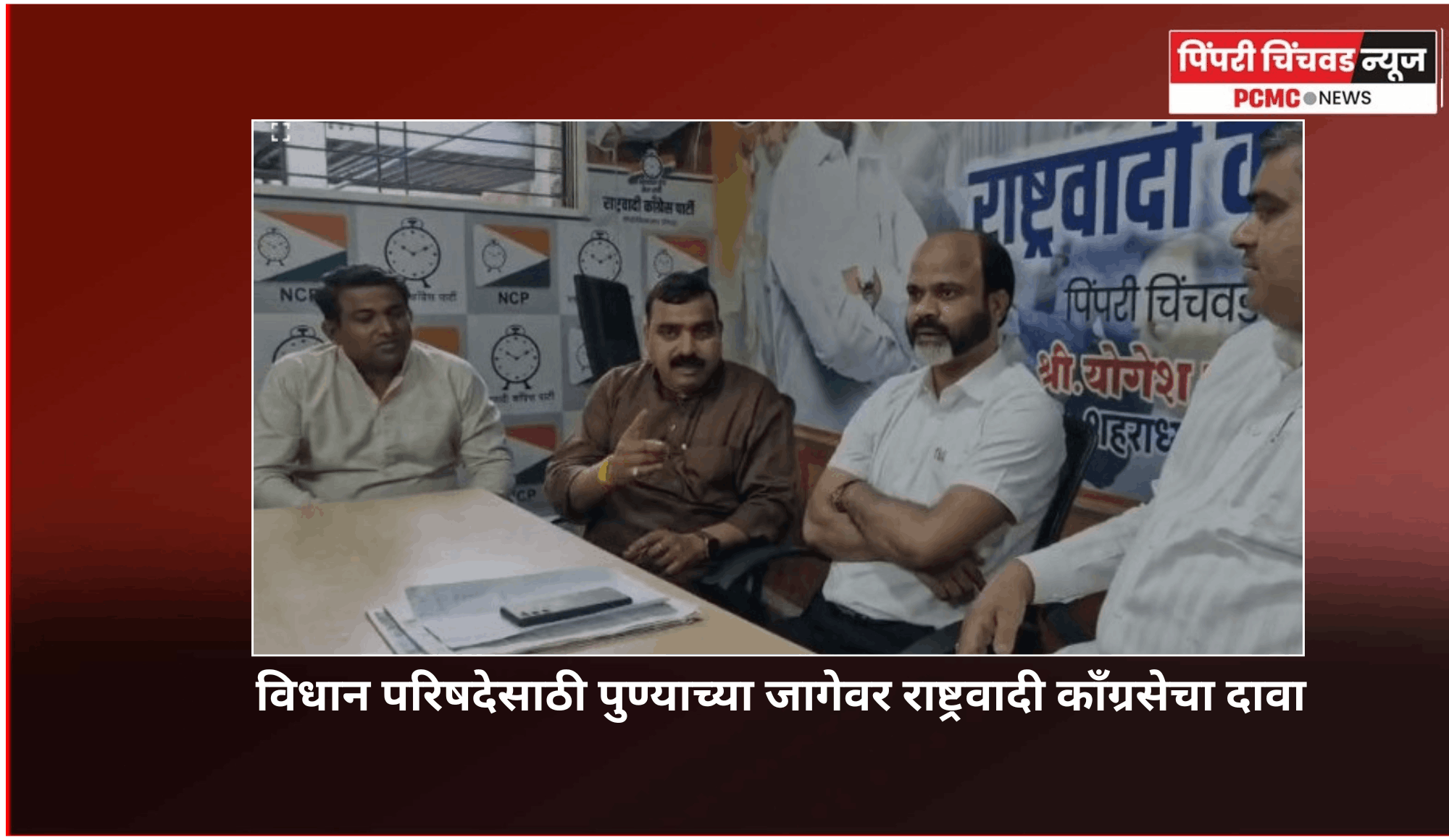 विधान परिषदेसाठी पुण्याच्या जागेवर राष्ट्रवादी कॉंग्रसेचा दावा