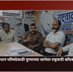विधान परिषदेसाठी पुण्याच्या जागेवर राष्ट्रवादी कॉंग्रसेचा दावा