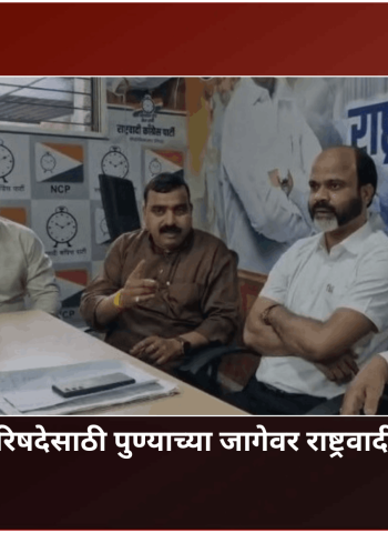 विधान परिषदेसाठी पुण्याच्या जागेवर राष्ट्रवादी कॉंग्रसेचा दावा