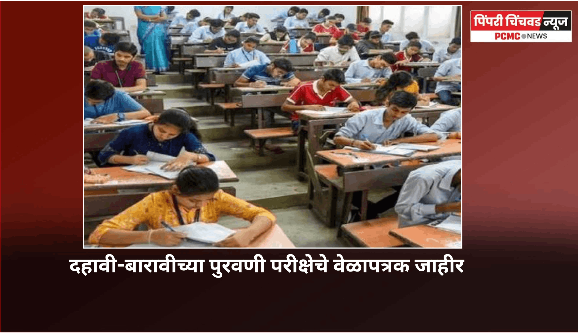 दहावी-बारावीच्या पुरवणी परीक्षेचे वेळापत्रक जाहीर