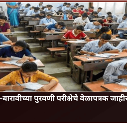 दहावी-बारावीच्या पुरवणी परीक्षेचे वेळापत्रक जाहीर