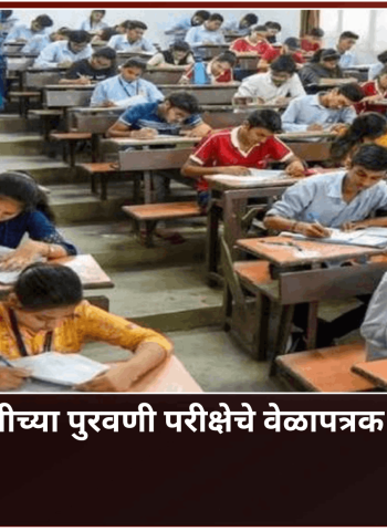 दहावी-बारावीच्या पुरवणी परीक्षेचे वेळापत्रक जाहीर