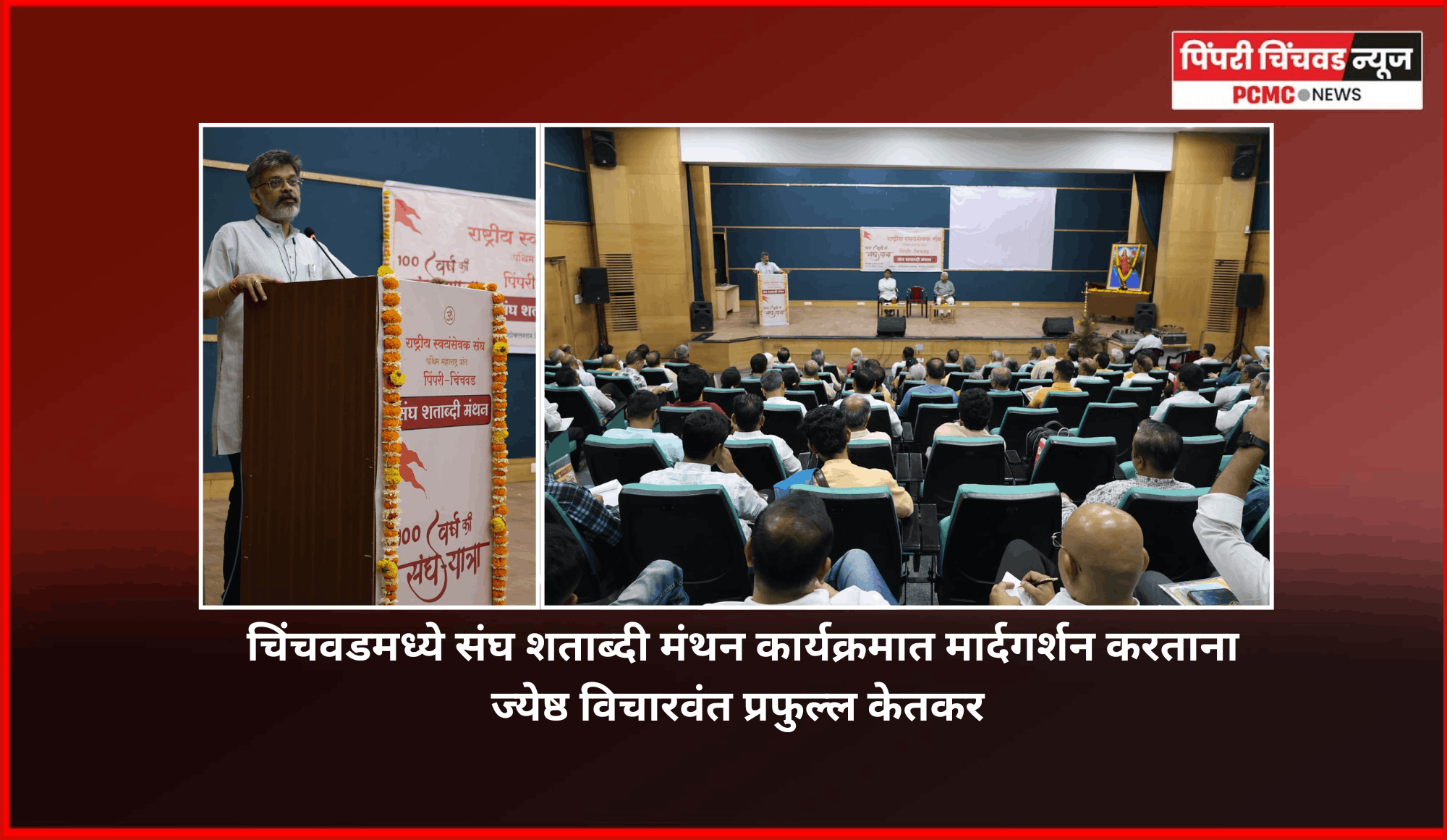 वैभवशाली राष्ट्रनिर्माणासाठी  'राष्ट्र प्रथम' हा विचार प्रत्येक भारतीयाच्या मनात रुजवणे आवश्यक -  ज्येष्ठ विचारवंत प्रफुल्ल केतकर    चिंचवडमध्ये संघ शताब्दी मंथन कार्यक्रम
