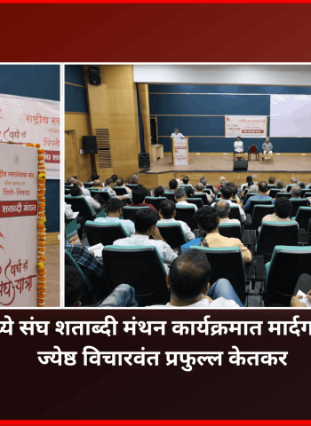 वैभवशाली राष्ट्रनिर्माणासाठी  'राष्ट्र प्रथम' हा विचार प्रत्येक भारतीयाच्या मनात रुजवणे आवश्यक -  ज्येष्ठ विचारवंत प्रफुल्ल केतकर    चिंचवडमध्ये संघ शताब्दी मंथन कार्यक्रम