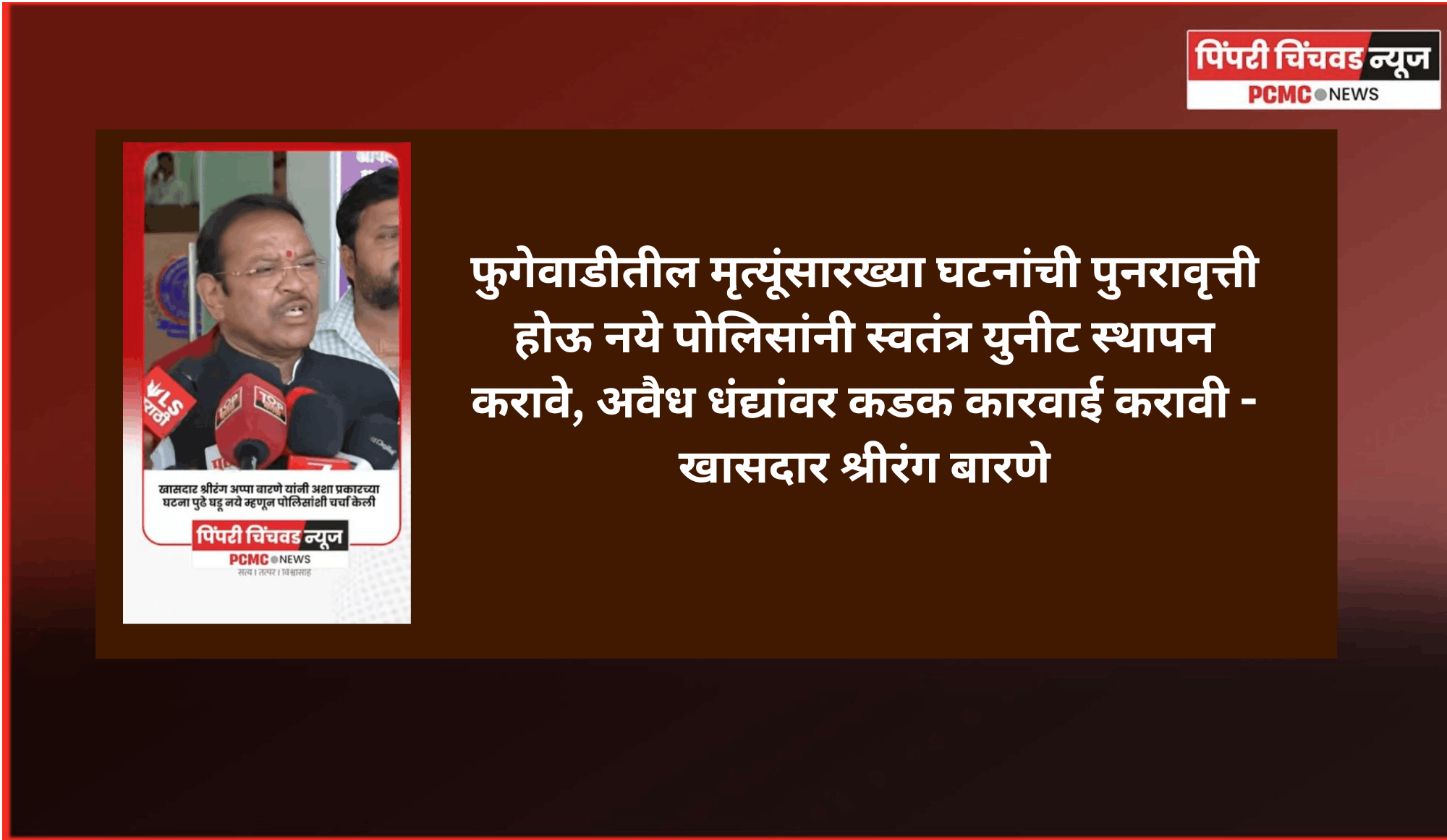 फुगेवाडीतील मृत्यूंसारख्या घटनांची पुनरावृत्ती होऊ नये पोलिसांनी स्वतंत्र युनीट स्थापन करावे, अवैध धंद्यांवर कडक कारवाई करावी - खासदार श्रीरंग बारणे