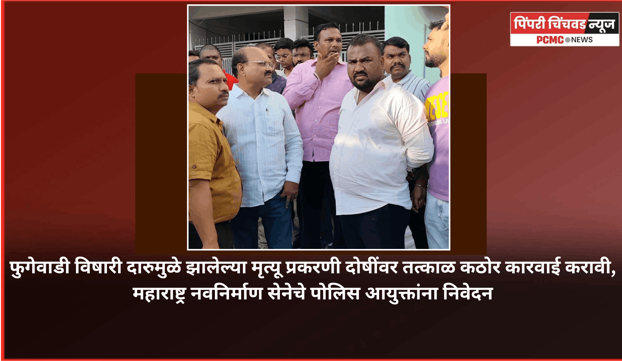 फुगेवाडी विषारी दारुमुळे झालेल्या मृत्यू प्रकरणी दोषींवर तत्काळ कठोर कारवाई करावी, महाराष्ट्र नवनिर्माण सेनेचे पोलिस आयुक्तांना निवेदन