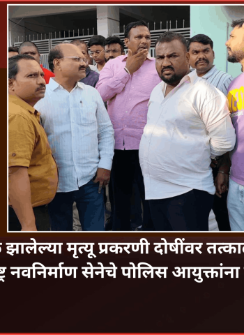 फुगेवाडी विषारी दारुमुळे झालेल्या मृत्यू प्रकरणी दोषींवर तत्काळ कठोर कारवाई करावी, महाराष्ट्र नवनिर्माण सेनेचे पोलिस आयुक्तांना निवेदन
