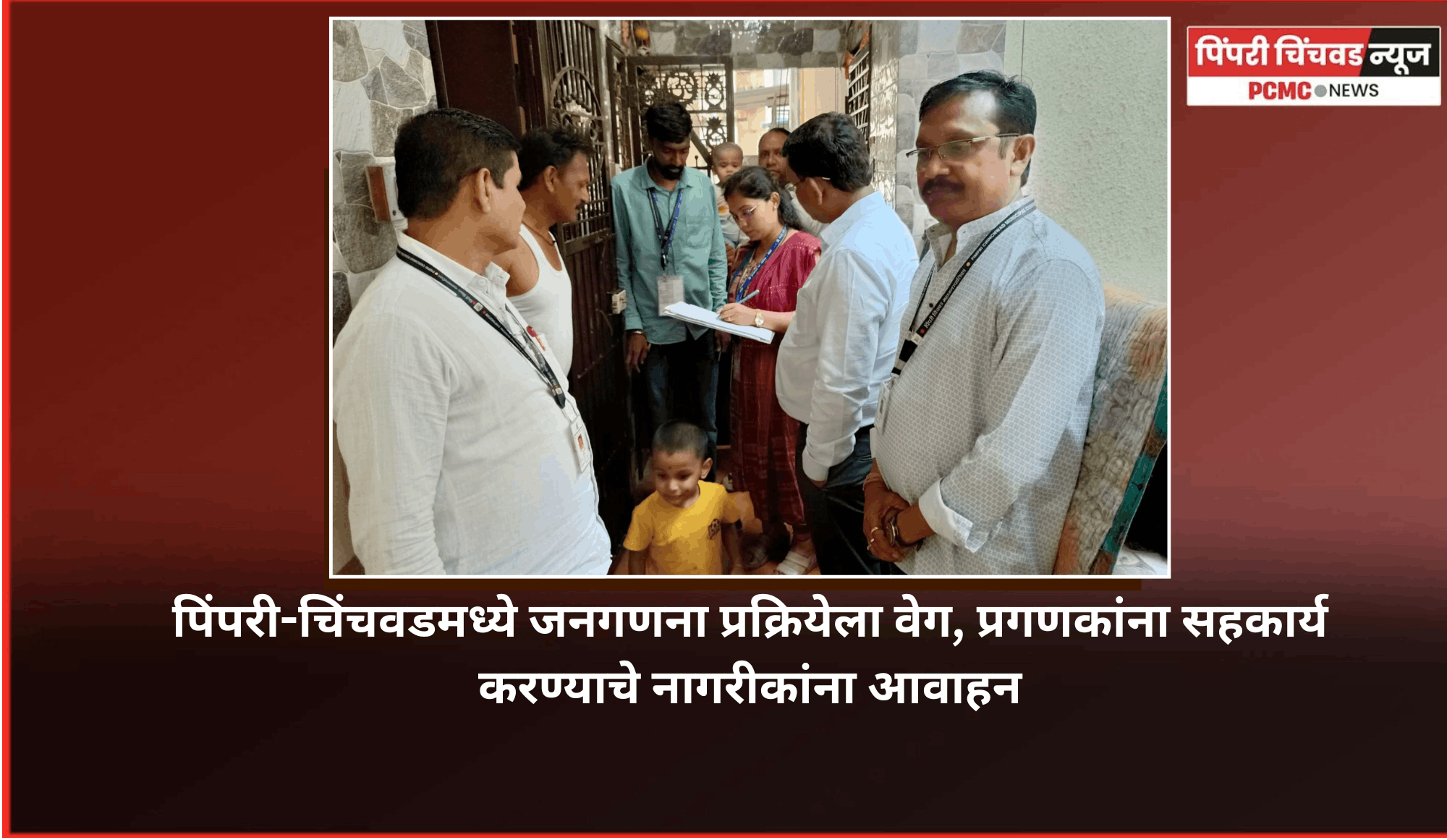 पिंपरी-चिंचवडमध्ये जनगणना प्रक्रियेला वेग, प्रगणकांना सहकार्य करण्याचे नागरीकांना आवाहन