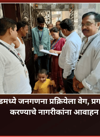 पिंपरी-चिंचवडमध्ये जनगणना प्रक्रियेला वेग, प्रगणकांना सहकार्य करण्याचे नागरीकांना आवाहन