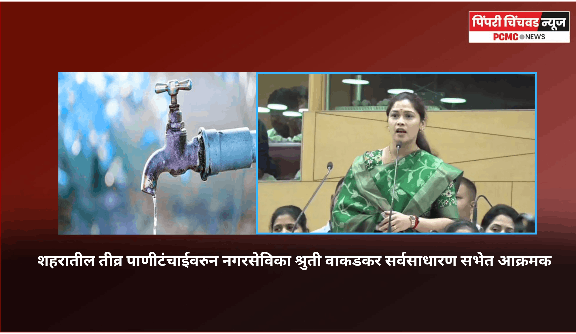 शहरातील तीव्र पाणीटंचाईवरुन नगरसेविका श्रुती वाकडकर सर्वसाधारण सभेत आक्रमक
