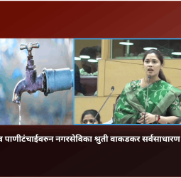 शहरातील तीव्र पाणीटंचाईवरुन नगरसेविका श्रुती वाकडकर सर्वसाधारण सभेत आक्रमक