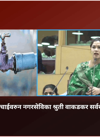 शहरातील तीव्र पाणीटंचाईवरुन नगरसेविका श्रुती वाकडकर सर्वसाधारण सभेत आक्रमक