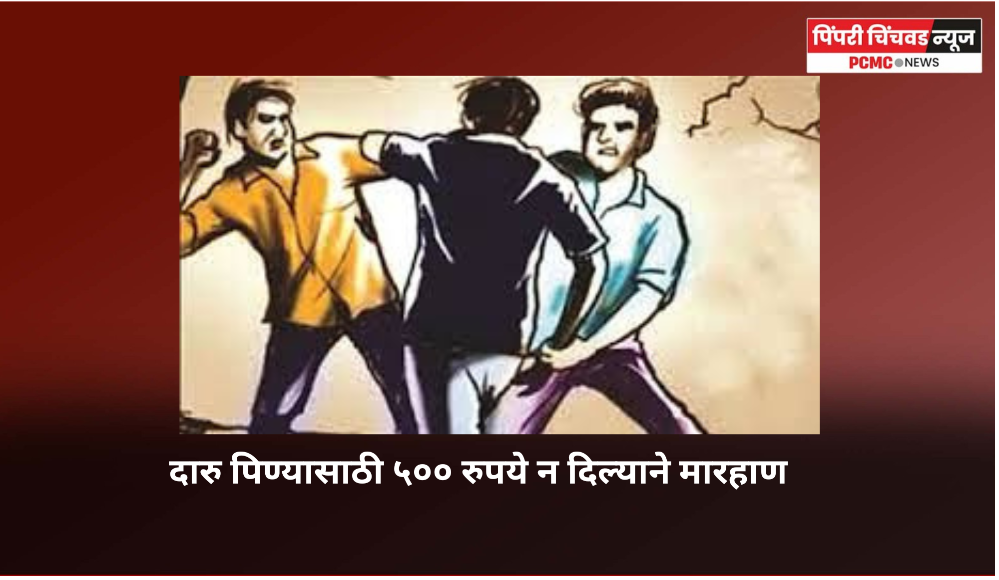 दारु पिण्यासाठी ५०० रुपये न दिल्याने युवकास  मारहाण,  तीन आरोपी अटक