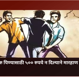दारु पिण्यासाठी ५०० रुपये न दिल्याने युवकास  मारहाण,  तीन आरोपी अटक