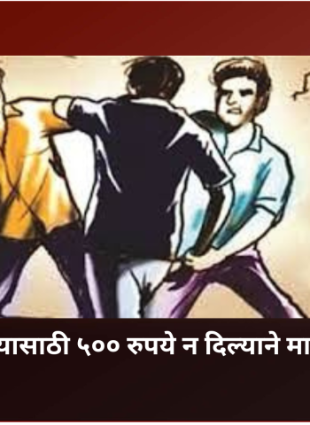 दारु पिण्यासाठी ५०० रुपये न दिल्याने युवकास  मारहाण,  तीन आरोपी अटक