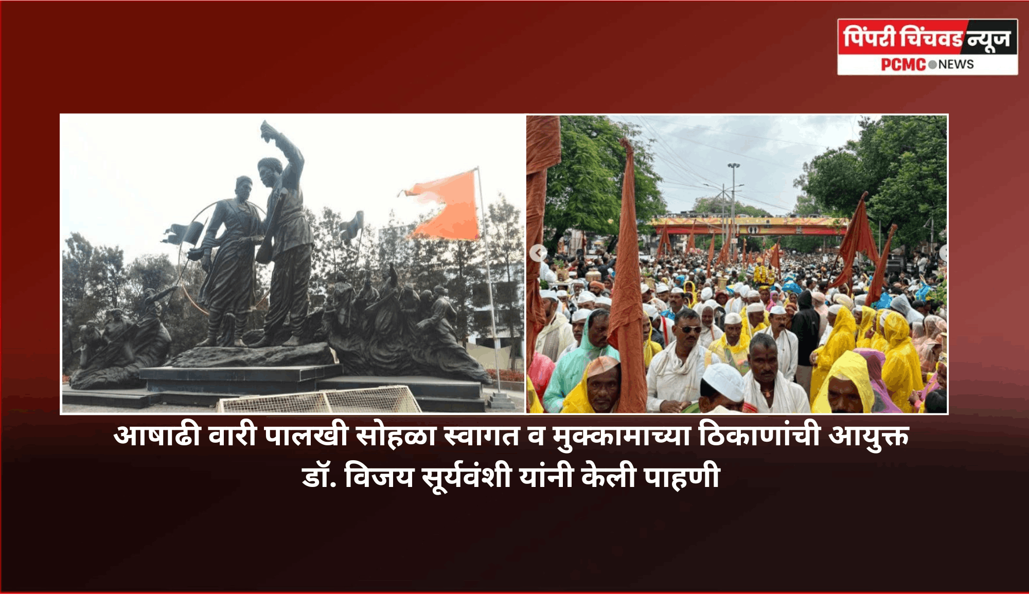 आषाढी वारी पालखी सोहळा स्वागत व मुक्कामाच्या ठिकाणांची आयुक्त डॉ. विजय सूर्यवंशी यांनी केली पाहणी