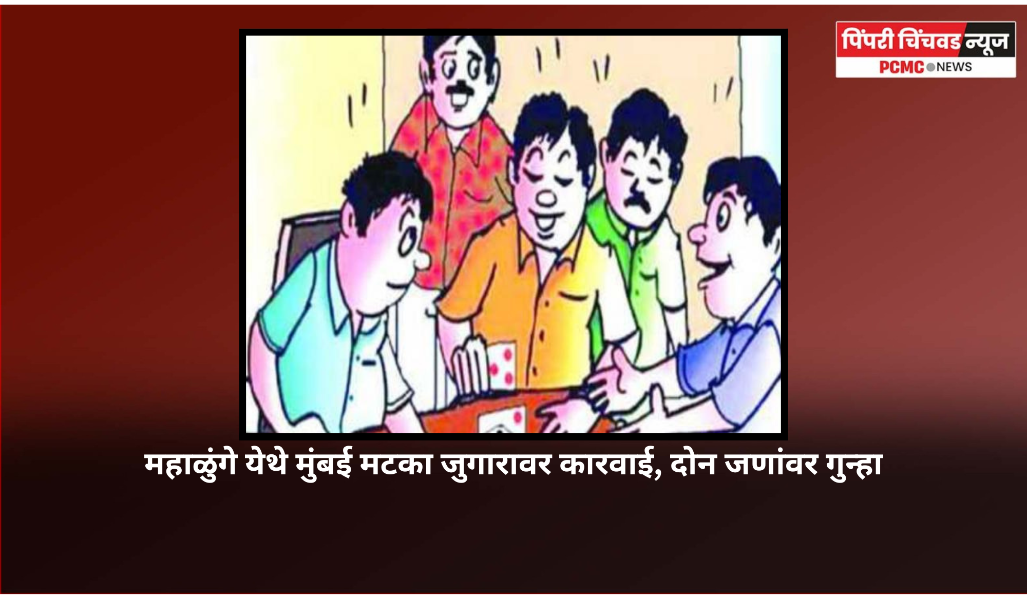 महाळुंगे येथे मुंबई मटका जुगारावर कारवाई, दोन जणांवर गुन्हा