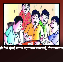 महाळुंगे येथे मुंबई मटका जुगारावर कारवाई, दोन जणांवर गुन्हा