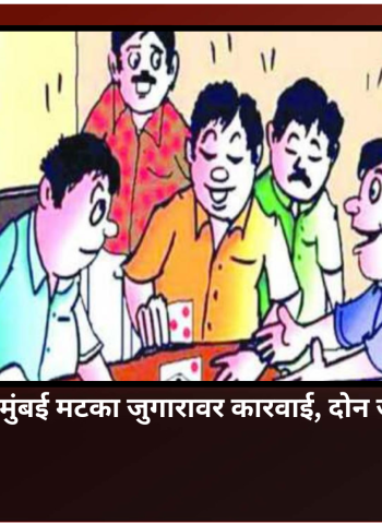 महाळुंगे येथे मुंबई मटका जुगारावर कारवाई, दोन जणांवर गुन्हा