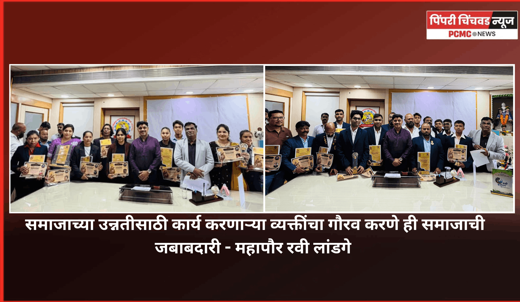 समाजाच्या उन्नतीसाठी कार्य करणाऱ्या व्यक्तींचा गौरव करणे ही समाजाची जबाबदारी - महापौर रवी लांडगे
