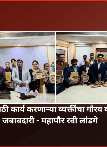 समाजाच्या उन्नतीसाठी कार्य करणाऱ्या व्यक्तींचा गौरव करणे ही समाजाची जबाबदारी - महापौर रवी लांडगे