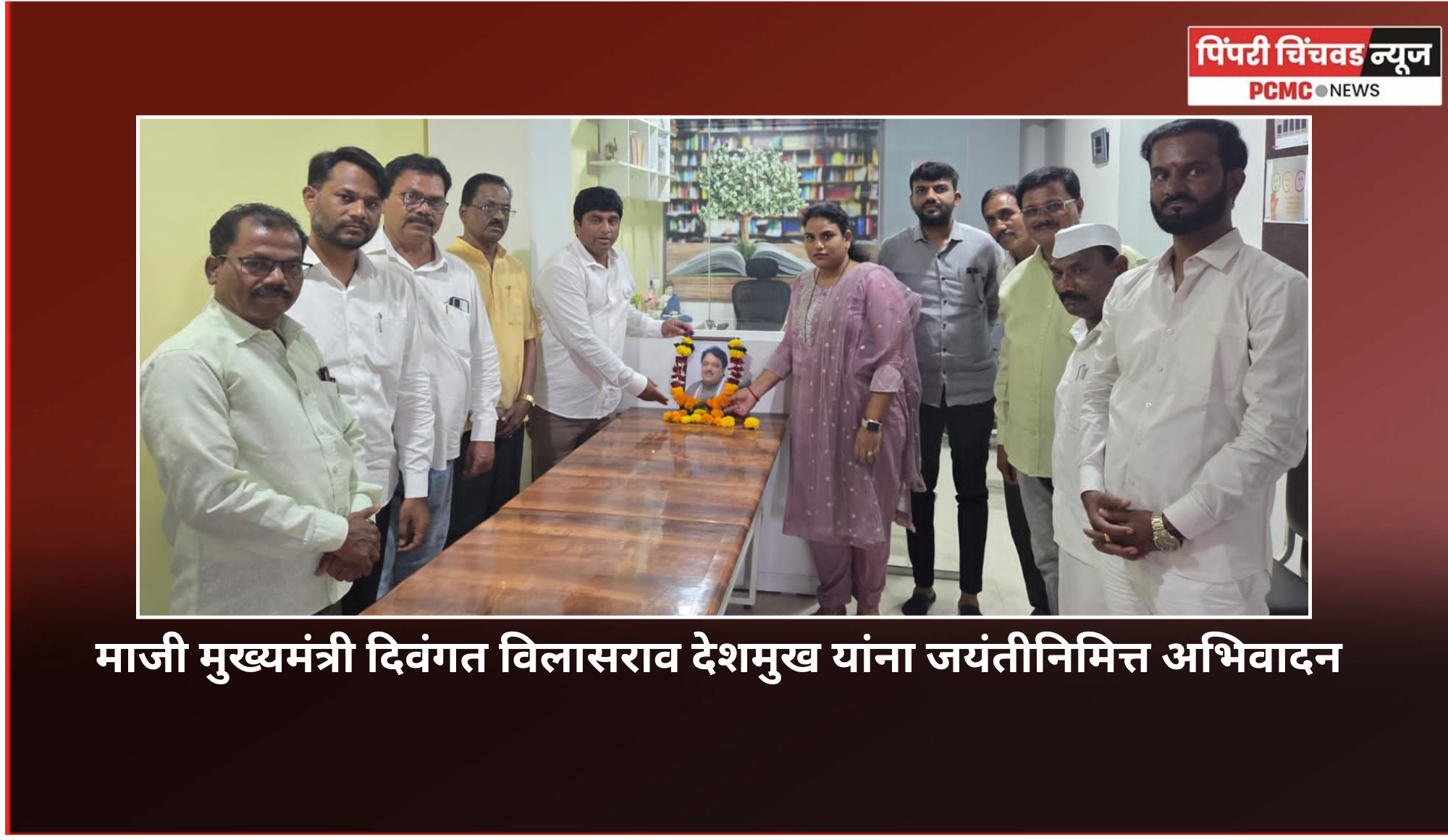 माजी मुख्यमंत्री दिवंगत विलासराव देशमुख यांना जयंतीनिमित्त अभिवादन