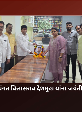 माजी मुख्यमंत्री दिवंगत विलासराव देशमुख यांना जयंतीनिमित्त अभिवादन