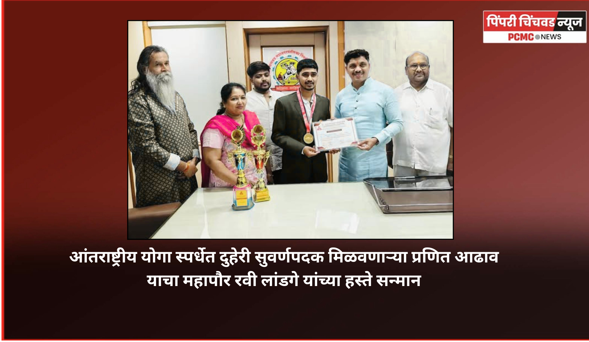 आंतराष्ट्रीय योगा स्पर्धेत चिंचवडच्या प्रणित आढाव याला दुहेरी सुवर्णपदक