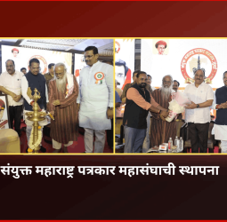 लोकशाहीच्या चौथ्या स्तंभाचा आवाज बुलंद करण्यासाठी ‘संयुक्त महाराष्ट्र पत्रकार महासंघ, मुंबई’पत्रकार संघटनेची स्थापना
