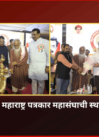 लोकशाहीच्या चौथ्या स्तंभाचा आवाज बुलंद करण्यासाठी ‘संयुक्त महाराष्ट्र पत्रकार महासंघ, मुंबई’पत्रकार संघटनेची स्थापना