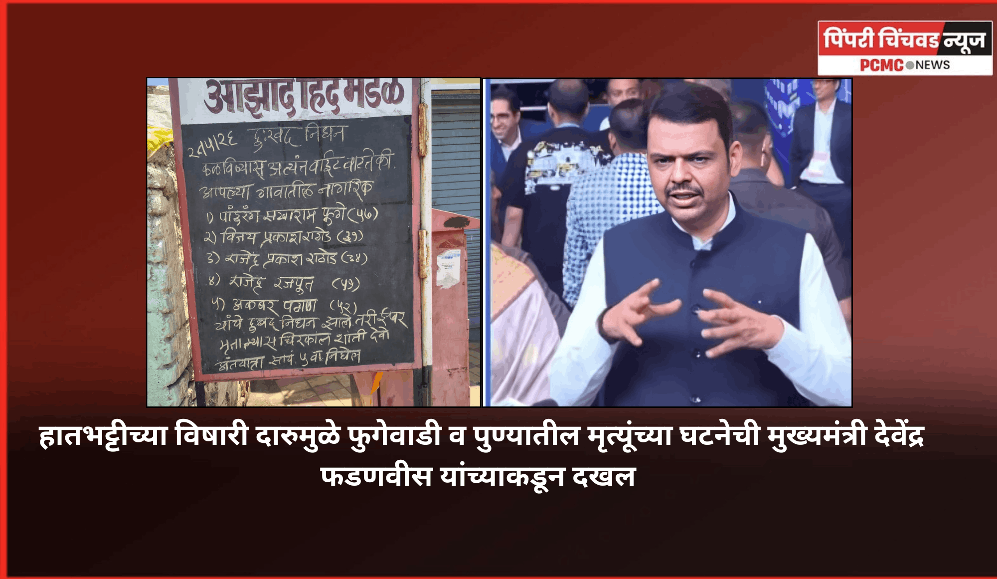 हातभट्टीच्या विषारी दारुमुळे फुगेवाडी व पुण्यातील मृत्यूंच्या घटनेची मुख्यमंत्री देवेंद्र फडणवीस यांच्याकडून दखल