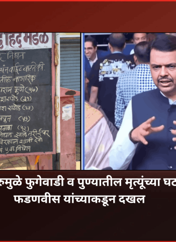 हातभट्टीच्या विषारी दारुमुळे फुगेवाडी व पुण्यातील मृत्यूंच्या घटनेची मुख्यमंत्री देवेंद्र फडणवीस यांच्याकडून दखल