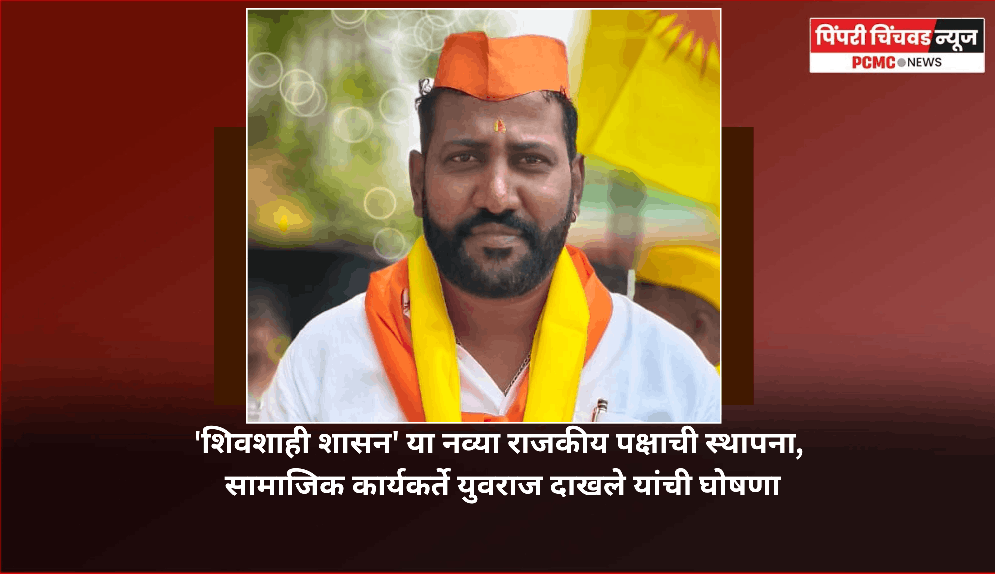 'शिवशाही शासन' या नव्या राजकीय पक्षाची स्थापना, सामाजिक कार्यकर्ते युवराज दाखले यांची घोषणा