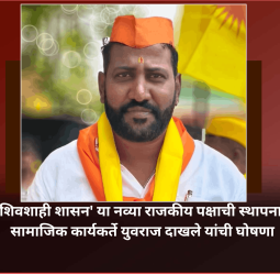 'शिवशाही शासन' या नव्या राजकीय पक्षाची स्थापना, सामाजिक कार्यकर्ते युवराज दाखले यांची घोषणा