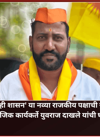 'शिवशाही शासन' या नव्या राजकीय पक्षाची स्थापना, सामाजिक कार्यकर्ते युवराज दाखले यांची घोषणा