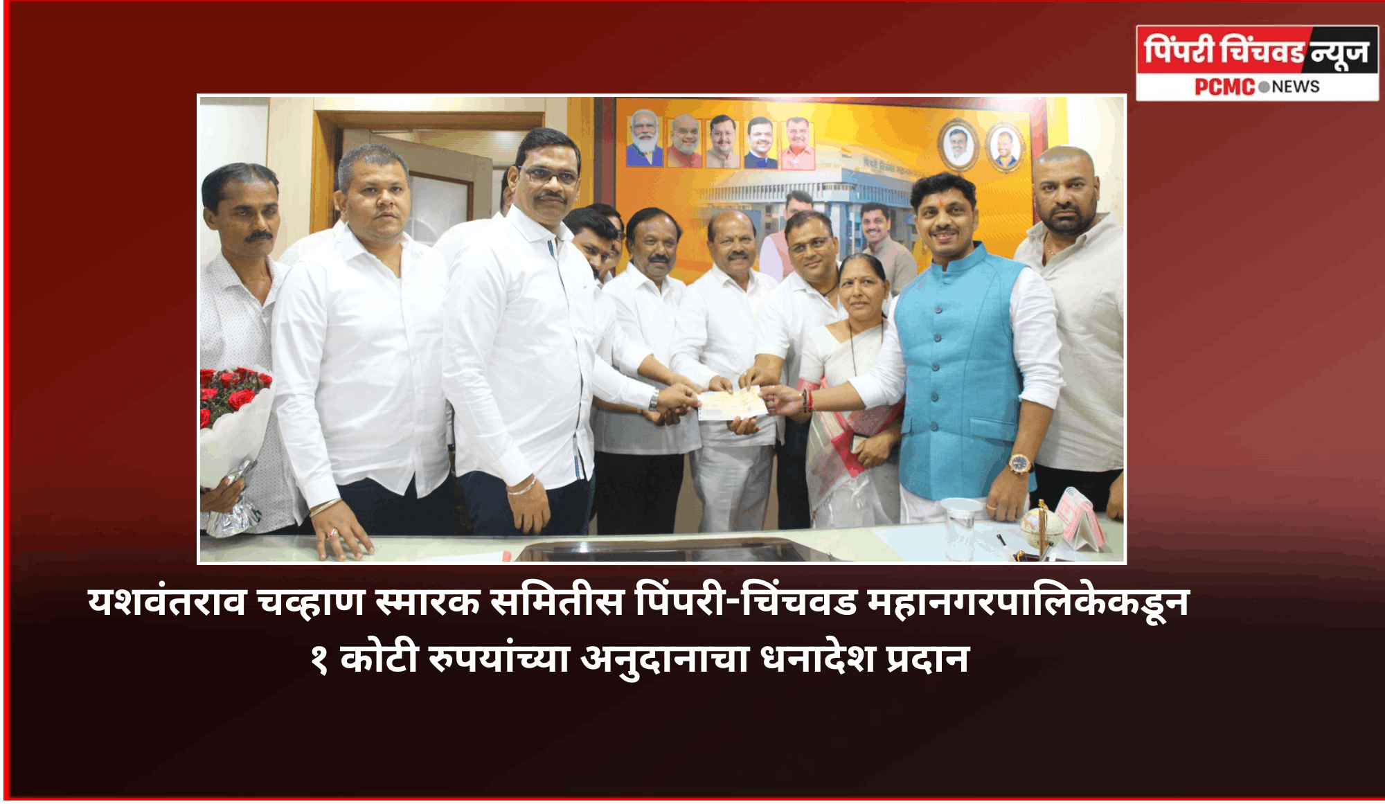 यशवंतराव चव्हाण स्मारक समितीस पिंपरी-चिंचवड महानगरपालिकेकडून १ कोटी रुपयांच्या अनुदानाचा धनादेश प्रदान