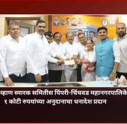 यशवंतराव चव्हाण स्मारक समितीस पिंपरी-चिंचवड महानगरपालिकेकडून १ कोटी रुपयांच्या अनुदानाचा धनादेश प्रदान